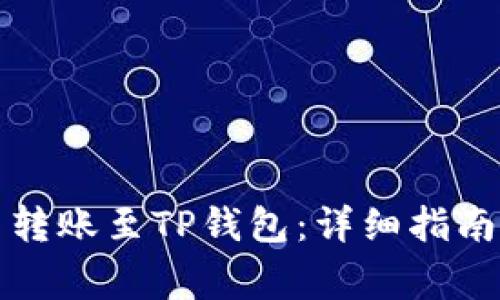 如何将火币转账至TP钱包：详细指南与注意事项