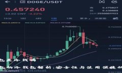 tp钱包是冷钱吗TP钱包的冷