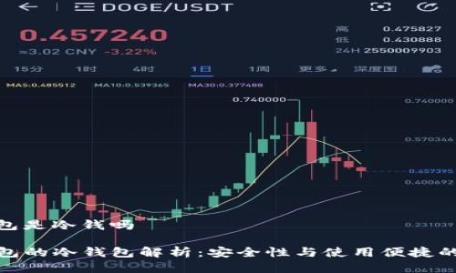 tp钱包是冷钱吗

TP钱包的冷钱包解析：安全性与使用便捷的平衡