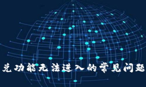 TP钱包闪兑功能无法进入的常见问题解决方案