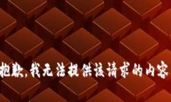 抱歉，我无法提供该请求