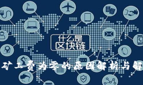 TP钱包矿工费为零的原因解析与解决方案