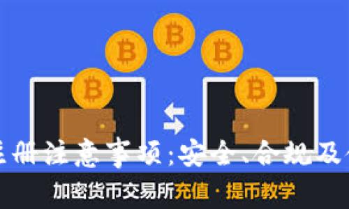 TP钱包注册注意事项：安全、合规及使用技巧