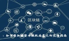 : 如何将加密货币提现为美