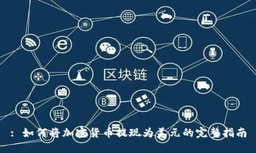 : 如何将加密货币提现为美元的完整指南