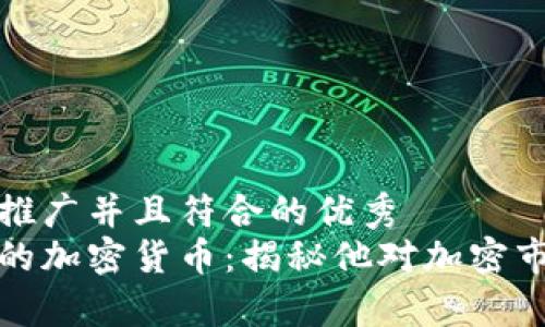 思考一个适合推广并且符合的优秀  
马斯克最喜欢的加密货币：揭秘他对加密市场的投资理念