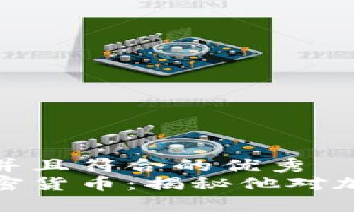 思考一个适合推广并且符合的优秀  
马斯克最喜欢的加密货币：揭秘他对加密市场的投资理念