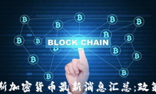 
2023年俄罗斯加密货币最新消息汇总：政策、市场与趋势