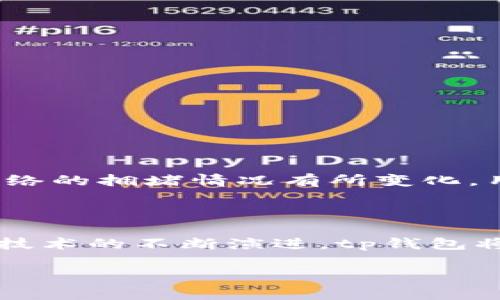 tp钱包是哪个平台什么时候出来。br

tp钱包（TokenPocket）是一个多链钱包，支持多种主流区块链，比如以太坊、比特币、波场等。它于2018年正式推出，由中国团队开发，旨在为用户提供安全便捷的数字资产管理服务。TokenPocket钱包的开发团队希望通过用户友好的界面和多功能齐全的特点，帮助用户更好地管理和交易数字货币。

### tp钱包的背景和发展历程
TokenPocket在区块链技术与数字货币迅速发展的当下应运而生。它的目标是为用户提供一个安全、便捷的数字资产管理工具。钱包的推出标志着团队对区块链领域用户需求的深刻理解，通过不断的更新和扩展，tp钱包逐渐成为一个多链生态系统。
自2018年推出以来，TokenPocket通过不断的功能更新来适应多变的市场需求。最初，钱包的主要功能是存储和转账数字货币，但随着时间的推移，开发团队陆续增加了去中心化交易所（DEX）、游戏资产管理以及其他区块链应用的支持。

### tp钱包的主要功能
tp钱包作为一个多链钱包，提供了一系列强大而实用的功能，以下是其主要特点：
ul
listrong多链支持：/strongtp钱包支持包括以太坊、比特币、EOS、波场等多个主流区块链的资产。/li
listrong去中心化交易所接口：/strong用户可以直接在钱包内进行去中心化交易，方便快捷。/li
listrongNFT支持：/strong钱包允许用户管理和展示数字艺术品和收藏品。/li
listrong跨链交易：/strongtp钱包也逐步引入了跨链资产转移的功能，方便用户在不同区块链之间进行资产交易。/li
listrong安全性：/strong钱包采用了多重安全机制，包括私钥本地存储、冷存储、指纹识别等，确保用户资产的安全。/li
/ul

### tp钱包的用户体验
用户体验是tp钱包的一大亮点。设计团队重视用户友好性，希望即便是初学者也能快速上手使用。钱包的界面，操作步骤清晰，通过简化的设计向用户提供最佳的交易体验。此外，还有全面的FAQ和用户支持，让用户在使用过程中遇到问题时可以很快找到解决方案。

### tp钱包的未来展望
随着区块链技术的不断发展和完善，TokenPocket的钱包功能也在不断进化。团队计划未来添加更多的链支持和功能，以满足不断变化的市场需求。此外，随着DeFi（去中心化金融）、NFT（非同质化代币）等新兴领域的蓬勃发展，tp钱包也在积极适应这些新趋势，为用户提供最新的服务。

### 常见问题解答

#### tp钱包的安全性如何保障？
tp钱包采用了多重安全策略来保障用户资产的安全。首先，钱包的私钥是由用户自己保管的，绝不存储在服务器上，减少了被攻击的风险。其次，钱包内置了多种安全机制，包括指纹识别、动态密码等，进一步提升了安全性。
此外，团队也会定期更新钱包的安全系统和机制，及时修复可能存在的漏洞。同时，用户也被鼓励使用强密码和开启双重验证等方式来增强账户安全。

#### 如何使用tp钱包进行数字货币交易？
使用tp钱包进行数字货币交易十分简单，以下是基本步骤：
ol
li下载并安装tp钱包应用。/li
li创建或导入钱包，确保备份好助记词或私钥。/li
li在“资产”页面中选择要交易的数字货币。/li
li输入接收地址和转账金额，确认无误后提交交易。/li
li待交易确认后，即可在资产页面查看更新后的余额。/li
/ol

#### tp钱包支持哪些数字货币？
tp钱包支持多种主流数字货币，包括比特币（BTC）、以太坊（ETH）、波场（TRX）、EOS等。此外，随着市场发展，tp钱包还会不断添加新币种，以丰富用户的选择。
用户可以通过钱包内的“资产管理”功能，随时查看自己持有的各种数字货币，并进行相应的管理和交易操作。

#### 如何恢复tp钱包的账户？
如果用户需要恢复账户，关键是要保管好助记词或私钥。恢复步骤如下：
ol
li打开tp钱包应用，选择“导入钱包”。/li
li根据提示输入助记词或私钥，确保输入无误。/li
li设置新密码，完成后即可恢复账户。/li
/ol
用户在设置助记词或私钥时，一定要妥善保存，不要泄露给他人，以保持账户的安全性。

#### tp钱包的手续费是多少？
tp钱包的手续费通常取决于网络情况和所选择的交易方式。一般来说，在进行网络转账时，用户需支付一定的矿工费，这个费用会根据网络的拥堵情况有所变化。用户在进行交易时，可以根据实时数据选择合适的手续费，以加快或延迟交易确认时间。
在使用去中心化交易所时，可能还会额外产生交易手续费，这个费用由各个交易所设定，用户可以在交易前查看相关信息。

### 总结
TokenPocket作为市场领先的多链数字钱包，凭借着其强大的功能和良好的用户体验，旨在满足日益增长的用户需求。未来，随着区块链技术的不断演进，tp钱包将继续致力于为用户提供安全、便捷的数字资产管理方案。

tp钱包, 数字资产, 多链钱包, 区块链/guanjianci