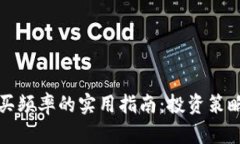 加密货币购买频率的实用