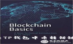 如何解决TP钱包中币转错链