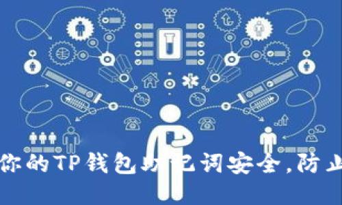 如何保护你的TP钱包助记词安全，防止他人登录