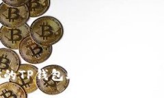 如何保护你的TP钱包助记词