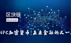 揭秘NPC加密货币：未来金