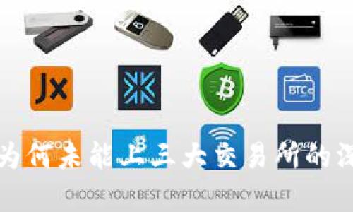 TP钱包为何未能上三大交易所的深度剖析