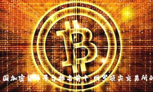 2023年美国加密货币平台排名前十：网罗顶尖交易所的全面解析