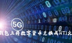 如何在TP钱包上将数字货币