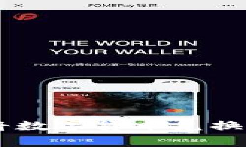 如何在TP钱包上将数字货币兑换成HT（火币Token）