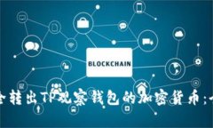 如何安全转出TP观察钱包的