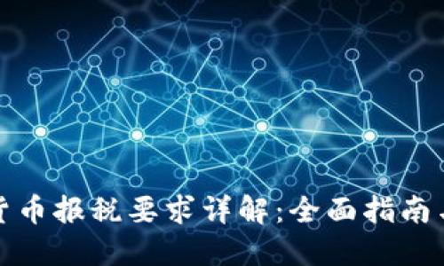 澳洲加密货币报税要求详解：全面指南与实用建议