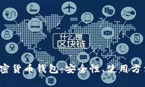  全面解读加密货币钱包：安全性、使用方法与未来发展