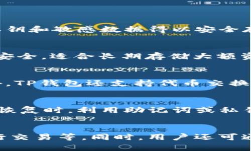   TP钱包地址的格式及其开头字符解析 / 
 guanjianci TP钱包, 钱包地址, 区块链, 加密货币 /guanjianci 

TP钱包地址概述
TP钱包是一个多币种数字资产钱包，是目前市场上较为流行的一款加密货币钱包。作为用户存储和管理数字货币的重要工具，TP钱包不仅提供了安全、便捷的服务， 还支持多种区块链资产的存储与交易。TP钱包的地址通常有特定的格式，用户需要了解其开头字符，以确保正确使用钱包进行操作。

TP钱包地址的组成格式
TP钱包地址是由一串字符组成，通常是由字母和数字构成的字符串。不同的区块链钱包，其地址的格式和起始字符可能有所不同。在TP钱包中，常见的地址长度通常为42个字符。
在分析TP钱包地址的开头字符时，首先需要确认wallet的类型。TP钱包支持多种加密货币，例如以太坊（ETH）、比特币（BTC）、波场（TRON）等，它们的地址起始字符各不相同。

以太坊地址开头字符
以太坊钱包地址通常以“0x”开头，这意味着该地址属于以太坊网络。如果用户在TP钱包中获取了以太坊的地址，您一定会发现这样一个格式。0x代表的是十六进制值的开始，被广泛应用于以太坊的开发和交易中。
以太坊地址完整的样式上是这样的：“0x”后接40个十六进制字符（数字和字母），例如：0x32Be3435c9476d02e07f7c8f2c247e36c48c9c58。这个格式的规范由以太坊网络确立，以确保交易的准确性和安全性。

比特币地址开头字符
比特币地址则有几种不同的开头字符。在TP钱包中，比特币的地址通常以“1”、“3”或者“bc1”开头：
ul
li以“1”开头的地址是传统的比特币地址（P2PKH – Pay to Public Key Hash）;/li
li以“3”开头的地址为多重签名地址（P2SH – Pay to Script Hash）;/li
li以“bc1”开头则是使用Segregated Witness（隔离见证）技术的新地址格式。/li
/ul
这样的设计允许用户在使用比特币时有灵活的选择，同时也能提供不同程度的安全性和多样化的交易方式。

波场(TRON)地址开头字符
在TP钱包中，波场（TRON）地址通常以“T”开头，后面跟随33个字符。TRON网络以其高吞吐量和低成本的交易而闻名，波场钱包地址的格式也是为了简化用户的使用体验。
比如，你可能会遇到这样的地址：“T693f5hQx6Vo1w4f7nBBvRhi7sdeVqhbWa”，它不仅显示了网络的唯一性，也为用户提供了直观的地址识别方式。

总结：如何正确使用TP钱包地址
了解TP钱包地址的开头字符及其相应的格式，对用户在进行加密货币交易时至关重要。正确选择钱包地址，能够有效避免因地址错误而造成的资金丢失。在使用TP钱包进行交易时，用户应确保确认地址的完整性，确保交易的安全与准确。

可能的相关问题

1. TP钱包的安全性如何？
TP钱包作为一款数字货币钱包，安全性至关重要。其安全性主要体现在几个方面：
首先，TP钱包使用了多重身份验证机制，用户在登录或进行关键操作时，需要通过二次验证。其次，TP钱包采用了加密技术，确保用户的私钥和敏感数据得以安全存储。此外，TP钱包还定期更新和维护，推出新功能并修补安全漏洞，以应对日益复杂的网络安全威胁。

2. 如何选择适合自己的钱包类型？
选择钱包类型应根据用户的需求和使用习惯。通常情况下，用户可选择热钱包或冷钱包。热钱包操作便捷，适合日常使用；而冷钱包则更安全，适合长期存储大额资金。根据个人资金流动性和安全性需求做出选择，方可实现资金的高效管理。

3. TP钱包支持哪些货币？
TP钱包支持多种加密货币，主要包括以太坊、比特币、波场等。用户在使用TP钱包时，可以根据自己的需求选择合适的资产进行交易。此外，TP钱包还支持代币交换，提供更多的交易选择。

4. 如何备份和恢复TP钱包？
备份和恢复TP钱包非常关键，用户需定期备份钱包以防数据丢失。通常，TP钱包会提供助记词或私钥，用户可以记录并妥善存储。在需要恢复时，利用助记词或私钥即可找回钱包内的资产。确保备份数据的安全性，能有效避免不可逆转的损失。

5. TP钱包的使用技巧有哪些？
在使用TP钱包时，用户可以遵循一些技巧以提高使用效率和安全性。例如，定期更新软件，使用强密码，尽量避免在公共Wi-Fi环境下进行交易等。同时，用户还可通过设置交易限额和使用冷钱包存储大额投资来降低风险。这些技巧结合起来，能够大大提高资金安全性和使用便捷性。