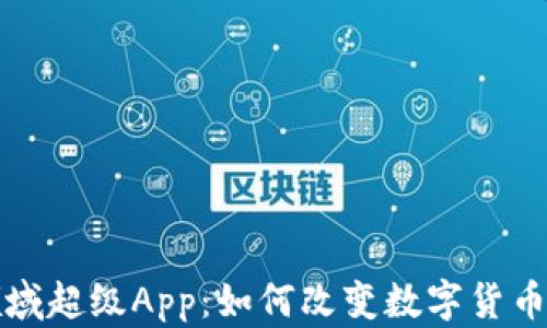 
加密货币领域超级App：如何改变数字货币交易的未来