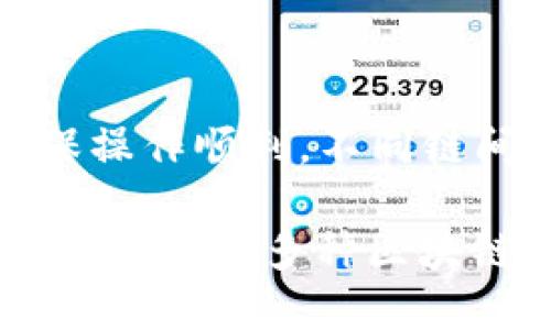 biasTP钱包PC端如何添加链详细指南/bias
TP钱包, 添加链, 区块链, 加密货币/guanjianci

随着数字货币的迅猛发展，各种区块链网络和加密货币项目层出不穷，用户在进行加密货币交易时常常需要使用不同的区块链。其中，TP钱包作为一款流行的数字资产钱包，支持多种区块链网络，方便用户存储和管理不同的加密资产。本文将详细介绍如何在TP钱包PC端添加链，确保你能够流畅地进行各种交易和管理操作。

什么是TP钱包？
TP钱包是一款功能强大的数字货币钱包，支持多种主流公链和其上相关的代币。它的用户界面友好，安全性高，使得用户能够方便地管理他们的加密资产。除了支持基本的资产管理，TP钱包还提供了去中心化交易所（DEX）、NFT市场等功能，帮助用户更好地参与数字经济的生态。

为何需要添加链？
在TP钱包中，添加链的意义在于能够支持更多种类的加密资产。不同的区块链网络有着自己的特性和应用场景，用户可能会在多条链上持有不同的代币或参与不同的项目。通过添加链，用户能够集中管理其资产，并在需要时快速切换至相应链以进行交易。

如何在TP钱包PC端添加链？
在TP钱包PC端添加链的步骤如下：
ol
li首先，下载并安装TP钱包的PC客户端。确保你使用的是最新版本，以获得最佳的兼容性和安全性。/li
li打开TP钱包后，进入主界面，通常会看到现有的链列表，点击“添加链”或者“网络设置”等相关选项。/li
li选择“添加自定义链”，然后按照提示输入链的相关信息，包括链的名称、RPC URL、链ID、符号等。有些信息可以在相关区块链的官方网站找到。/li
li输入完成后，确认无误，点击“保存”或“添加”。此时，新的链将会显示在你的网络列表中。/li
li切换到新添加的链后，确保对其地址和代币进行必要的操作，比如添加资产、转账等。/li
/ol

添加链时常见的错误与解决方法
在添加链的过程中，用户可能会遇到一些常见的问题，如输入错链的信息、网络无法连接等。以下是一些常见问题及其解决方案：

ul
listrong信息输入错误：/strong在输入链的详细信息时，尤其是RPC URL和链ID，错误会导致无法连接。建议用户仔细核对信息，并参考官方文档。/li
listrong无法连接网络：/strong如果添加链后无法连接，可以检查网络状态，确保互联网连接畅通。还可以尝试更换VPN或网络环境。/li
listrong版本不兼容：/strong某些较旧版本的TP钱包可能不支持新增的链，建议用户升级至最新版本以获得最佳的使用体验。/li
/ul

新添加链的特性与使用建议
每种区块链都有其独特的特性。在选择添加链时，用户应考虑其应用场景，例如，某些链可能专注于去中心化金融（DeFi），而另一些则可能更适合NFT交易。在使用新添加的链时，用户应关注以下几点：

ul
listrong项目生态：/strong了解该链上的项目生态，选择适合自己需求的代币和应用。/li
listrong代币安全：/strong在进行交易前，最好对代币的安全性和合规性进行评估，以确保其不会带来风险。/li
listrong交易费用：/strong不同链的交易费用差异较大，了解相关费用可以帮助用户做出更明智的交易决策。/li
/ul

TP钱包的其他功能
除了添加链以外，TP钱包还提供多种其他功能，比如支持DeFi、NFT交易、资产交换等。这些功能的存在为用户提供了更多的操作空间，使其可以更高效地管理自己的数字资产。

常见相关问题
h41. TP钱包安全吗？/h4
TP钱包在安全性设计上采用了多种措施，包括多重签名、私钥加密及用户隐私保护。用户在使用时，应确保其密码强度，并启用双因素认证等额外安全措施。如果能妥善管理好自己的私钥和助记词，TP钱包可以是一个安全的资产管理工具。

h42. 如何备份TP钱包？/h4
备份是数字资产管理中至关重要的一步。TP钱包允许用户通过导出助记词和私钥进行备份。确保在安全的地方存放这些信息，并定期更新备份方法，以防止数据丢失。

h43. 如何恢复丢失的TP钱包？/h4
要恢复丢失的钱包，用户需使用原始的助记词或私钥。通过这些信息，用户可以重新在TP钱包中导入其资产，恢复访问权。因此，妥善保存这些信息是必要的。

h44. TP钱包是否支持所有区块链？/h4
TP钱包并不支持所有区块链，但它支持多种主要公链，如Ethereum、BNB Chain等。用户可以通过添加自定义链的方式，增加对更多区块链的支持。

h45. 如何进行跨链操作？/h4
跨链操作通常需要借助中介服务如跨链桥（Cross-Chain Bridge）。用户在使用TP钱包进行跨链操作时，建议仔细研究相关的链与桥的使用说明，以确保操作顺利。不同链间的操作步骤可能会有所不同，因此提前了解是十分必要的。

总之，TP钱包作为一款多功能的数字资产管理工具，能够帮助用户便捷地进行资产管理和交易。添加链是其中一项核心功能，通过正确的操作，用户可以灵活支持多种区块链网络，提升自身的数字资产持有体验。