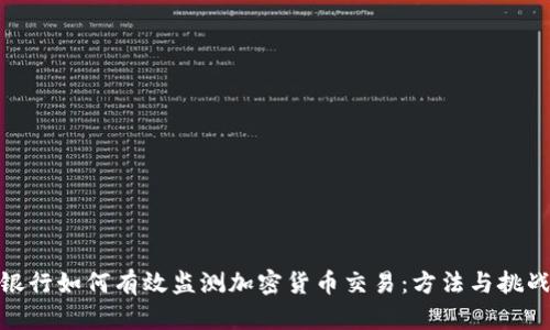银行如何有效监测加密货币交易：方法与挑战