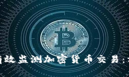 银行如何有效监测加密货币交易：方法与挑战