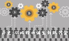 biasco加密货币历史：从比