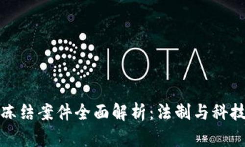 加密货币冻结案件全面解析：法制与科技的交汇点