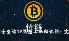 如何安全查询TP钱包上的助