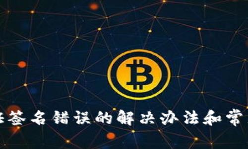 tp钱包验证签名错误的解决办法和常见问题解析