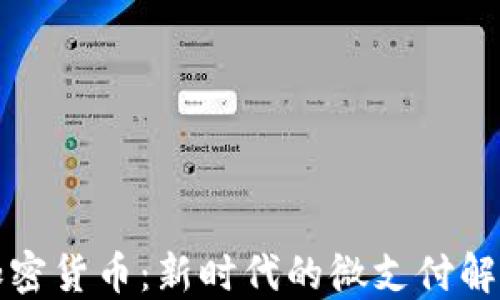
纳诺加密货币：新时代的微支付解决方案