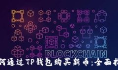   如何通过TP钱包购买新币