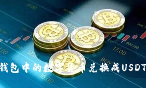 如何将TP钱包中的数字货币兑换成USDT：详细指南