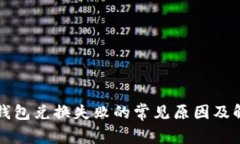 解决TP钱包兑换失败的常见