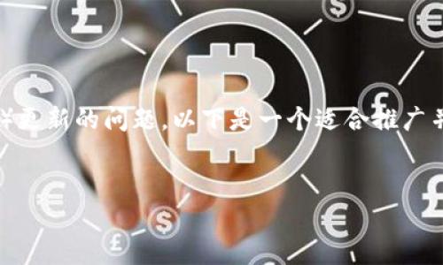 根据您的问题，似乎您是在询问有关TP钱包（TP Wallet）更新的问题。以下是一个适合推广并符合的，以及相关关键词、内容结构和可能的相关问题。


TP钱包更新指南：解决更新后无法发现问题的详细解析