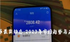 加密货币最新动态：2023年