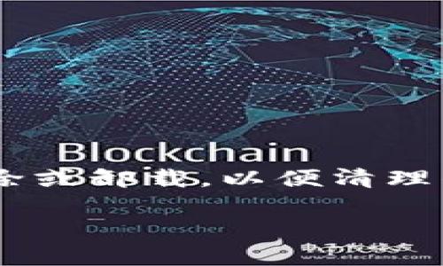 在TP钱包（TokenPocket）中，“移除”通常指的是将已添加的代币从钱包中移除或卸载，以便清理钱包的代币列表或不再需要管理某些代币。以下是关于这一操作的详细介绍。

### TP钱包中“移除”功能详解：如何管理你的数字资产