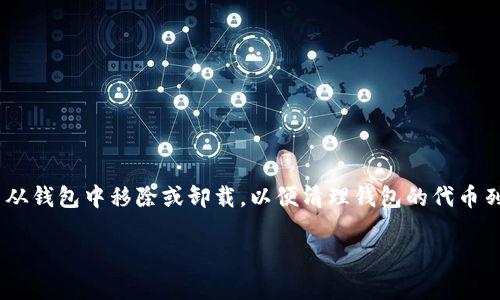 在TP钱包（TokenPocket）中，“移除”通常指的是将已添加的代币从钱包中移除或卸载，以便清理钱包的代币列表或不再需要管理某些代币。以下是关于这一操作的详细介绍。

### TP钱包中“移除”功能详解：如何管理你的数字资产