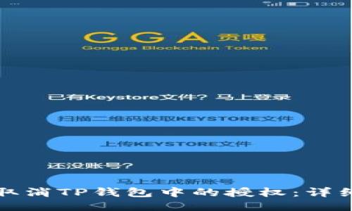 如何取消TP钱包中的授权：详细指南