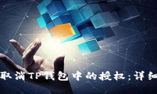 如何取消TP钱包中的授权：详细指南