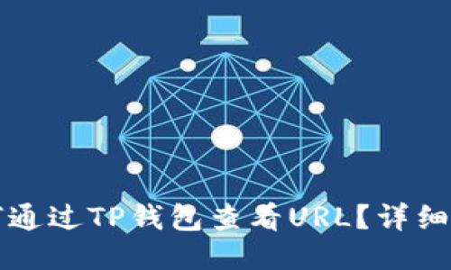 如何通过TP钱包查看URL？详细指南