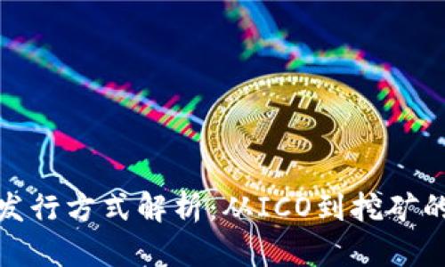 加密货币的发行方式解析：从ICO到挖矿的多元化手段