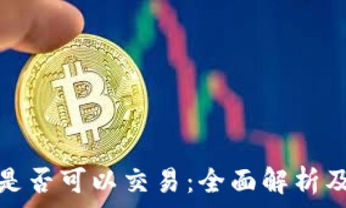    
加密货币是否可以交易：全面解析及市场现状