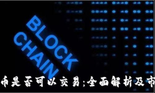    
加密货币是否可以交易：全面解析及市场现状
