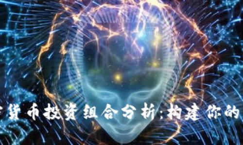 深入了解加密货币投资组合分析：构建你的成功投资策略