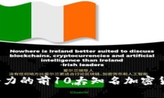 2023年最具潜力的前10大知